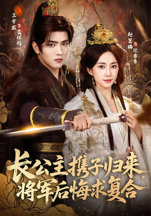长公主携子归来，将军后悔求复合（80集）这部短剧让人爱不释手
