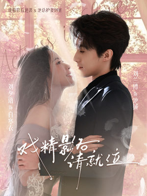 戏精影后请就位（60集）推荐热门短剧抢先看