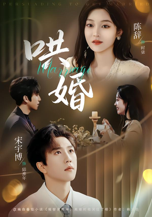 哄婚（67集）全集免费看热门短剧推荐