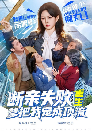 断亲失败，重生爹把我宠成顶流（80集）在线观看全集高清资源的短剧