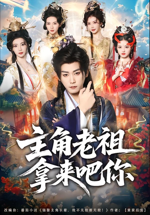 主角老祖拿来吧你（82集）短剧流畅播放免费看