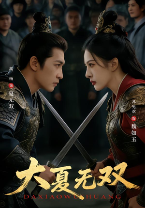 大夏无双（80集）短剧全剧终高清放送