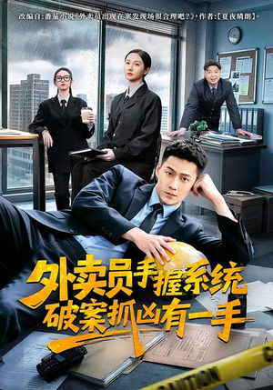 外卖员手握系统破案抓凶有一手（60集）短剧追到爽全集完整版