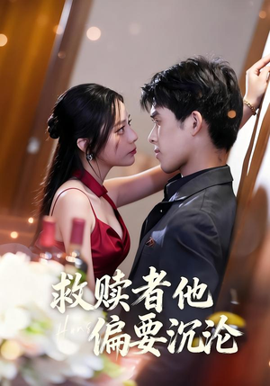 救赎者他偏要沉沦（60集）免费短剧在线观看