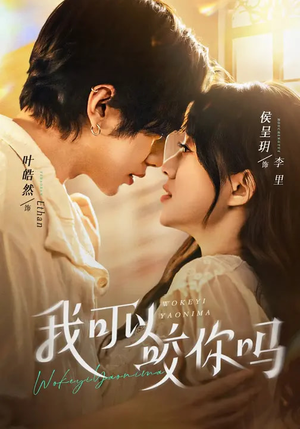 我可以咬你吗（76集）短剧全集抢先看