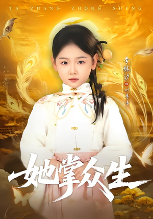 她掌众生（79集）精彩短剧天天更新