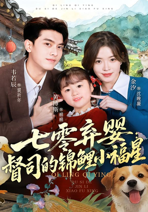 七零弃婴：督司的锦鲤小福星（96集）百看不厌的精彩短剧分享