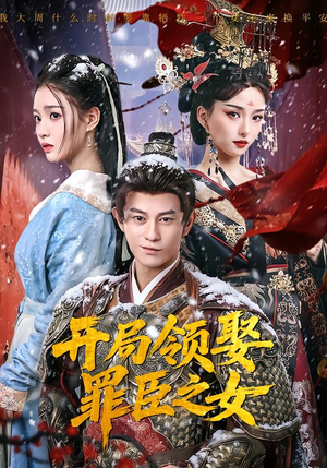 开局领娶罪臣之女（73集）都市生活短剧免费在线观看