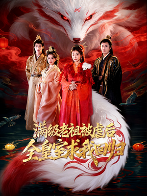 满级老祖被虐后全皇室求我回归（56集）火爆热门短剧来袭好看又上头