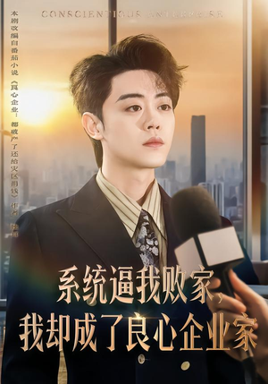 系统逼我败家，我却成了良心企业家（82集）百度网盘在线看短剧