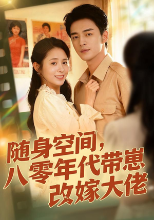 随身空间，80年代带崽改嫁大佬（68集）一口气享受短剧大结局的快感