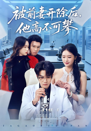 被前妻开除后，他高不可攀（40集）好看又上头的短剧追完不后悔