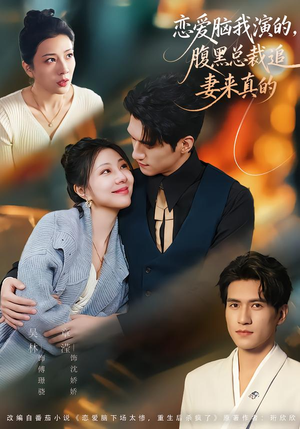 恋爱脑我演的，腹黑总裁追妻来真的（86集）短剧免费看大结局