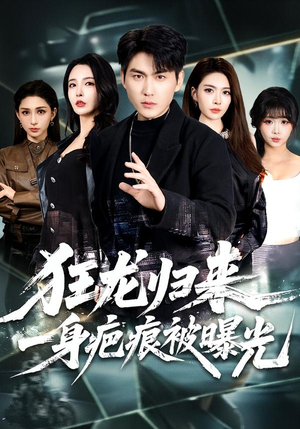 狂龙归来，一身疤痕被曝光（73集）短剧全集投屏大屏看