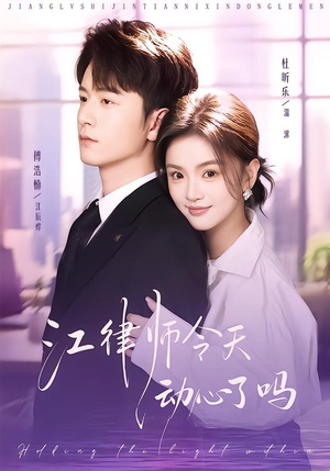 江律师今天动心了吗（64集）全网独播短剧免费观影