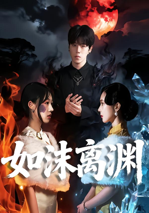 如沫离渊（60集）短剧追到爽大结局来了