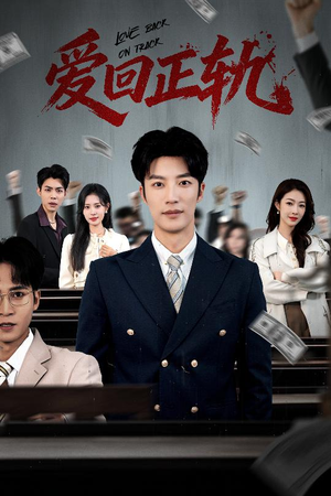 爱回正轨（50集）精彩短剧随心推