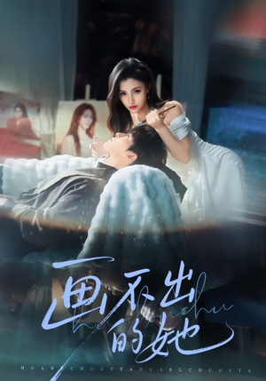 画不出的她（71集）短剧更新时间一览表