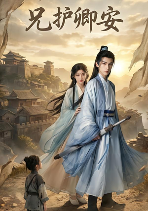 兄护卿安（34集）短剧来袭好看又上头的剧