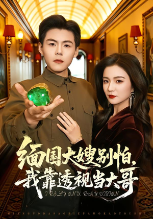 缅国大嫂别怕，我靠透视当大哥（80集）每日热门短剧推荐