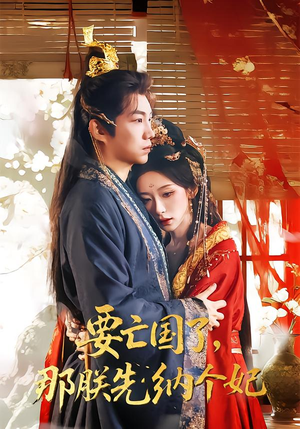 要亡国了那朕先纳个妃（70集）免费观看热门短剧全集