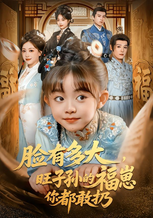 脸有多大，旺子孙的福崽你都敢扔（80集）最近很火的短剧