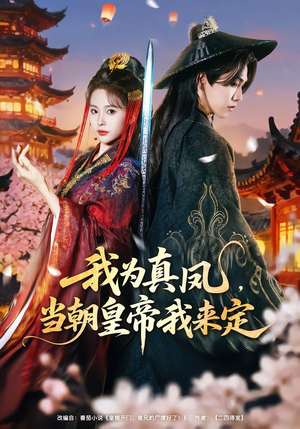 我为真凤，当朝皇帝我来定（81集）排行榜前十的短剧