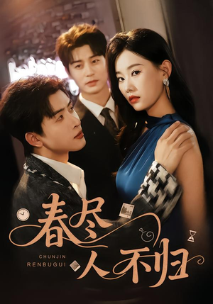 春尽人不归（60集）热门短剧排行榜