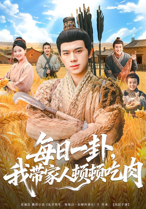 每日一卦，我带家人顿顿吃肉（60集）全网最全短剧资源免费看