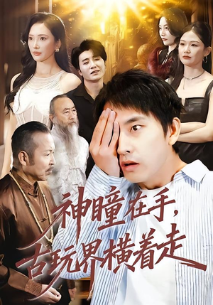 神瞳在手古玩界横着走（95集）短剧追到爽全集完整版