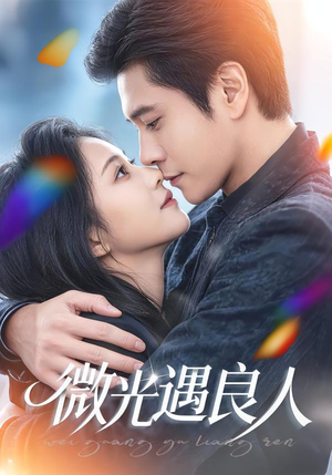 微光遇良人（60集）重生题材短剧全集免费的平台