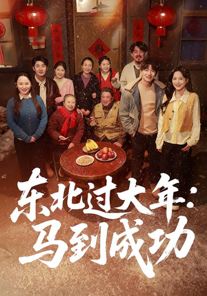 东北过大年：马到成功（78集）红果免费看短剧