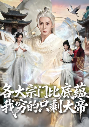 各大宗门比底蕴我穷的只剩大帝（75集）深夜短剧精彩分享