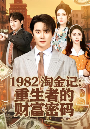 1982淘金记：重生者的财富密码（80集）零花钱看整部短剧的优质平台
