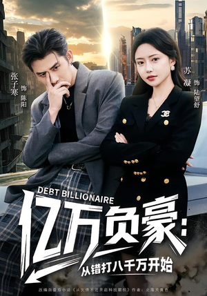 亿万负豪：从错打八千万开始（71集）短剧全集热力排行榜之一