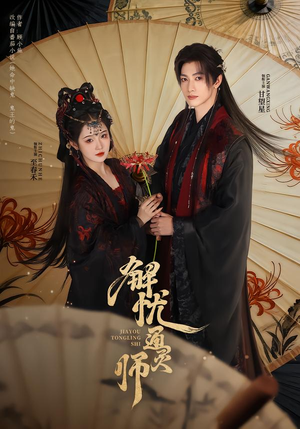 解忧通灵师（65集）每晚准时更新短剧分享