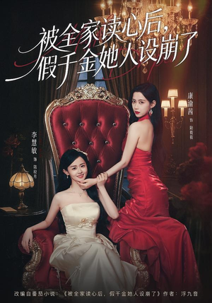 被全家读心后，假千金她人设崩了（81集）上头短剧一口气追到大结局