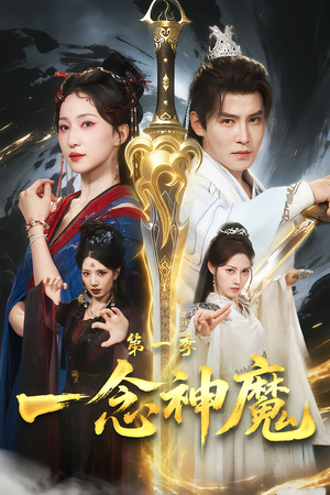 一念神魔第一季（78集）这短剧也太好看了