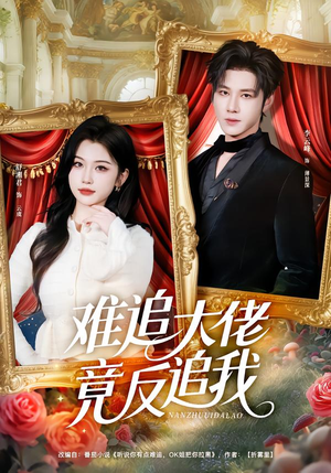 难追大佬竟反追我（80集）免费观看完整版短剧