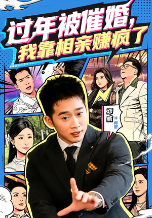 过年被催婚，我靠相亲赚疯了（63集）好看又上头的短剧