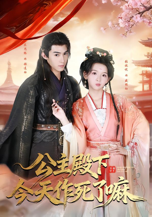 公主殿下今天作死了嘛（61集）终于可以免费观看短剧了