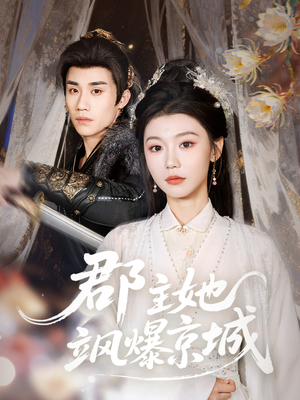 郡主她飒爆京城（56集）真的太精彩了短剧合集