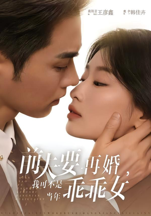 前夫要再婚，我可不是当年乖乖女（62集）短剧在哪个平台播放