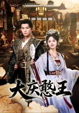 大庆憨王（83集）每日分享不一样的短剧