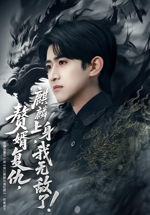 赘婿复仇，麒麟上身，我无敌了（61集）短剧太好看了吧