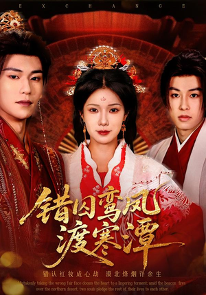 错囚鸾凤渡寒潭（57集）好看又上头的短剧太解气了