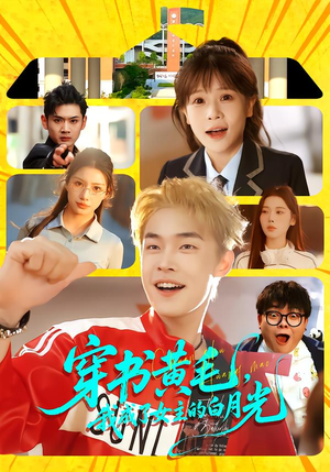穿书黄毛，我成了女主的白月光（80集）短剧全剧终高清放送