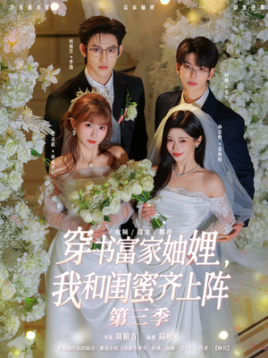 穿书富家妯娌，我和闺蜜齐上阵（96集）免费观看最新热门短剧大结局