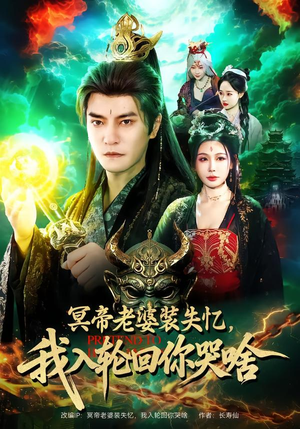 冥帝老婆装失忆，我入轮回你哭啥（80集）热门短剧新剧推荐