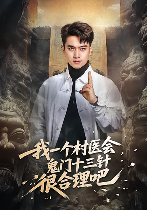 我一个村医会鬼门十三针很合理吧（66集）好看短剧来袭抢先看